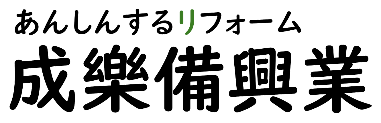 あんしんするリフォーム　成樂備興業